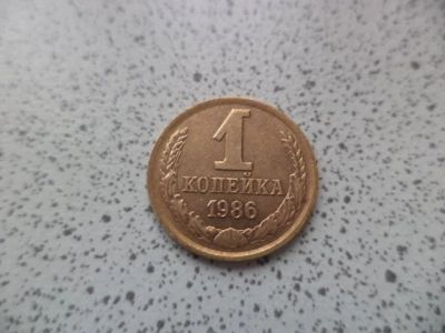 Лот: 10679019. Фото: 1. 1 копейка 1986г. Россия и СССР 1917-1991 года