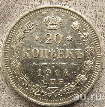 Лот: 12986573. Фото: 1. 20 копеек 1914 г. Россия до 1917 года