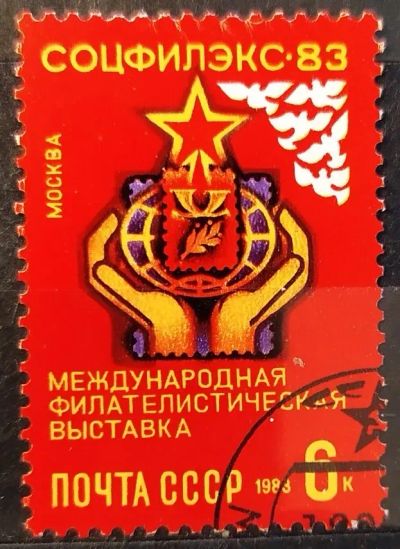 Лот: 21788205. Фото: 1. СССР 1983 Международная филателистическая... Марки