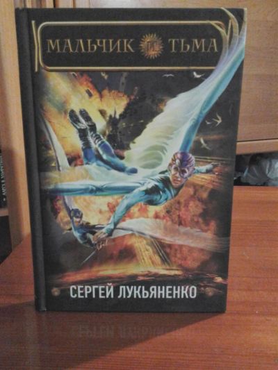 Лот: 3637423. Фото: 1. Сергей Лукьяненко «Мальчик и тьма... Художественная