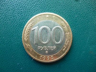 Лот: 11298441. Фото: 1. 100 рублей 1992 года Ммд!Оригинал... Россия после 1991 года