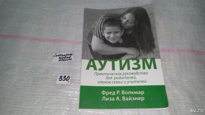 Лот: 8855472. Фото: 1. Фред Волкмар, Лиза Вайзнер. Аутизм... Популярная и народная медицина