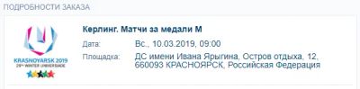 Лот: 13330729. Фото: 1. Билет на Универсиаду, финал кёрлинг. Развлечения, мероприятия