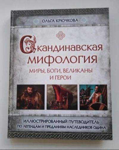 Лот: 14364185. Фото: 1. "Скандинавская мифология", Ольга... Другое (литература, книги)