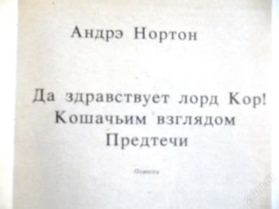 Лот: 2754050. Фото: 1. Андре Нортон. Повести.Книга в... Художественная