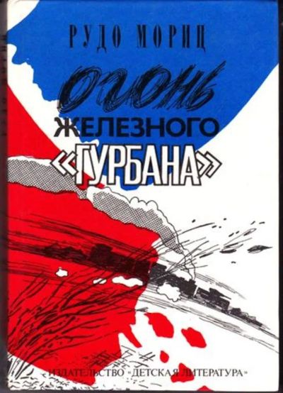 Лот: 23446092. Фото: 1. Огонь железного "Гурбана". Художественная для детей