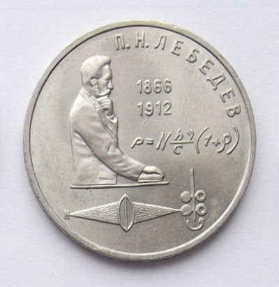 Лот: 7464190. Фото: 1. 1 рубль СССР Лебедев. Россия и СССР 1917-1991 года