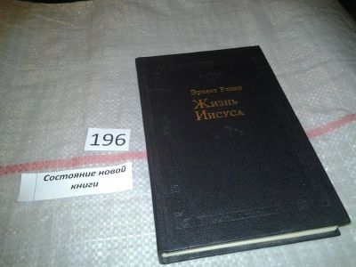 Лот: 4306287. Фото: 1. ок Эрнест Ренан, Жизнь Иисуса... Религия, оккультизм, эзотерика