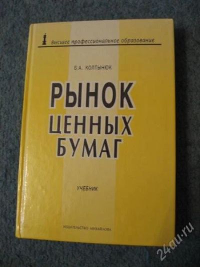 Лот: 148572. Фото: 1. актуально! "Рынок ценных бумаг... Другое (литература, книги)