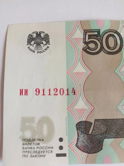 Лот: 20504212. Фото: 1. Банкнота 50 рублей ии 9112014... Россия, СССР, страны СНГ