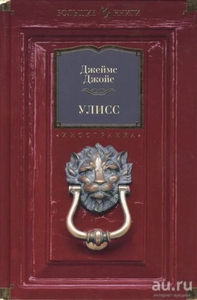 Лот: 16091976. Фото: 1. Джеймс Джойс "Улисс". Художественная