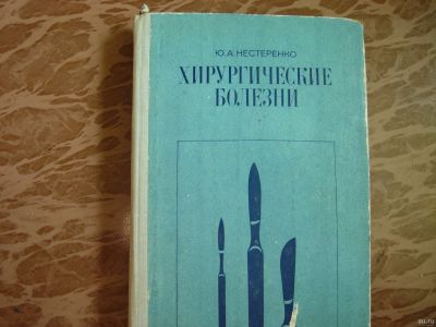 Лот: 16146117. Фото: 1. Книга Хирургические болезни. Книги