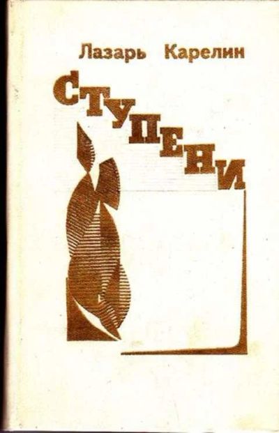 Лот: 12256595. Фото: 1. Ступени Роман и повести. Художественная