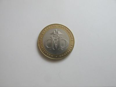 Лот: 16543470. Фото: 1. 10 руб. Министерство финансов... Россия после 1991 года