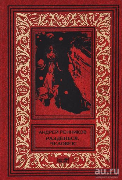 Лот: 16722503. Фото: 1. Ренников (Селитренников) Андрей... Художественная