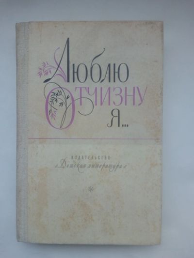 Лот: 22223044. Фото: 1. Люблю Отчизну я... Стихи, рассказы... Художественная для детей