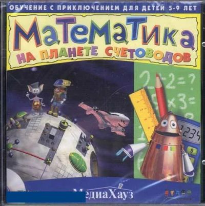 Лот: 5611949. Фото: 1. Математика на планете счетоводов... Энциклопедии, словари, обучающие