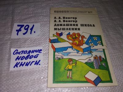 Лот: 11958262. Фото: 1. Домашняя школа мышления, Леонид... Книги для родителей