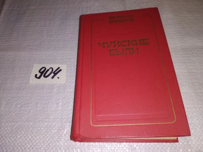 Лот: 17699226. Фото: 1. Шишков В.Я. Чуйские были. Роман... Художественная