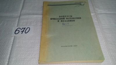 Лот: 11123186. Фото: 1. Вопросы прикладной математики... Физико-математические науки