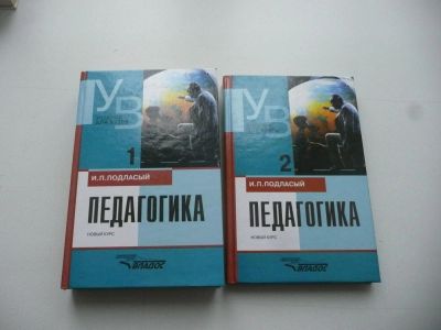 Лот: 7124434. Фото: 1. Педагогика. И.П. Подласый. 2-томник... Для вузов