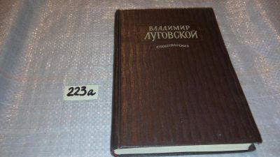 Лот: 7780437. Фото: 1. Владимир Луговской. Стихотворения... Художественная