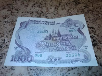 Лот: 19399540. Фото: 1. Облигация 1992г "1000 Рублей". Документы, ценные бумаги, письма