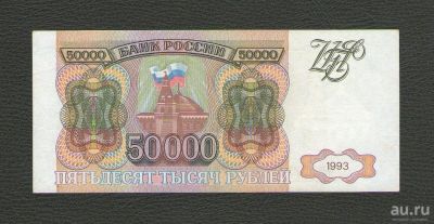 Лот: 15933701. Фото: 1. 50000 рублей 1993 года. Без модификации... Россия, СССР, страны СНГ
