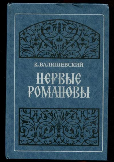 Лот: 23436246. Фото: 1. Первые Романовы | Репринтное воспроизведение... Мемуары, биографии