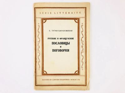 Лот: 23279246. Фото: 1. Русские и французские пословицы... Другое (общественные и гуманитарные науки)
