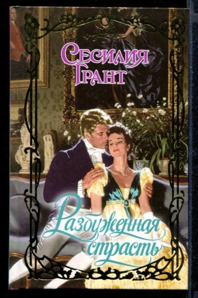 Лот: 23430154. Фото: 1. Разбуженная страсть | Серия: Очарование... Художественная