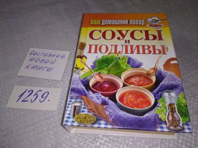 Лот: 19240734. Фото: 1. Соусы и подливы, В этой книге... Кулинария