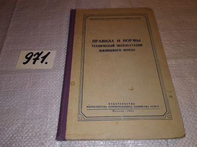 Лот: 15650614. Фото: 1. Правила и нормы технической эксплуатации... Строительство