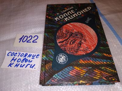 Лот: 15944401. Фото: 1. Саймак К., Коллекционер, В книгу... Художественная