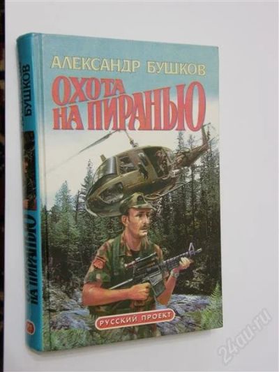 Лот: 748966. Фото: 1. А.Бушков Охота на пиранью. Художественная