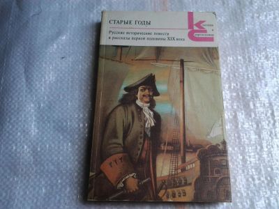 Лот: 5427619. Фото: 1. Старые годы. Русские исторические... Художественная