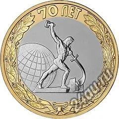 Лот: 5685554. Фото: 1. 10 рублей 70 лет победы Памятник... Россия после 1991 года