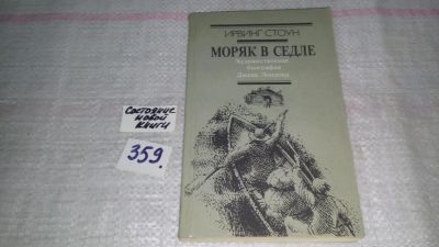 Лот: 9041997. Фото: 1. Ирвинг Стоун, Моряк в седле... Художественная