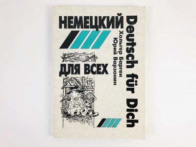 Лот: 23292117. Фото: 1. Немецкий язык для начинающих... Другое (учебники и методическая литература)
