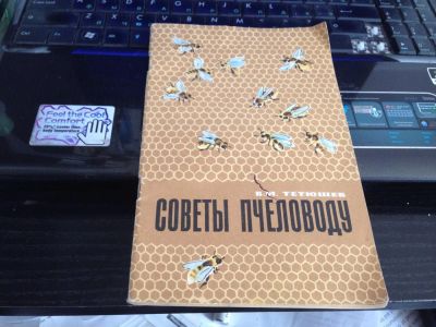 Лот: 7653286. Фото: 1. Книжка "Советы пчеловоду". Другое (дом, сад, досуг)