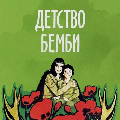 Лот: 24810595. Фото: 1. Детство Бемби. Видеозаписи, фильмы