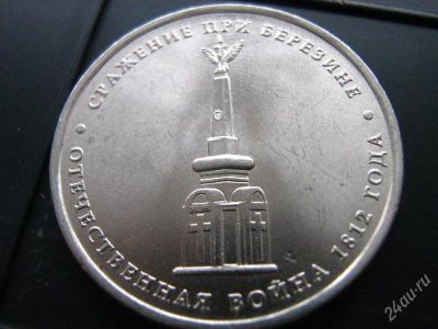 Лот: 2195157. Фото: 1. юбилейная монета 5 рублей 2012... Россия после 1991 года