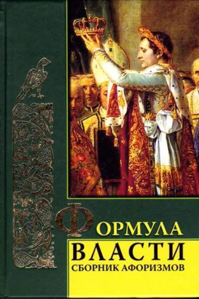 Лот: 23445865. Фото: 1. Формула власти | Сборник афоризмов... История