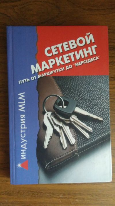 Лот: 19514522. Фото: 1. Сетевой маркетинг. Путь от маршрутки... Реклама, маркетинг