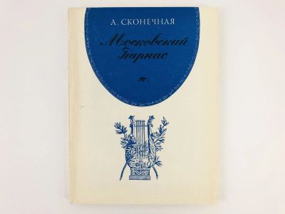 Лот: 23295486. Фото: 1. Московский Парнас. Сконечная А... Другое (искусство, культура)