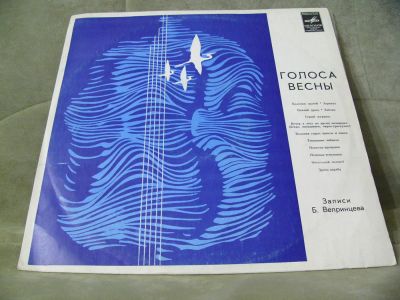 Лот: 6901113. Фото: 1. Lp Винил Голоса весны — записанные... Аудиозаписи