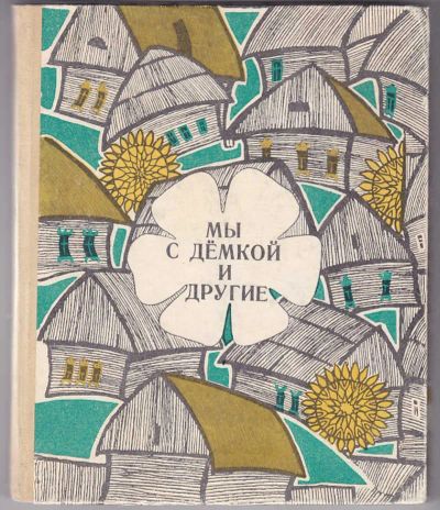 Лот: 23439856. Фото: 1. Мы с Демкой и другие | Рассказы... Художественная для детей