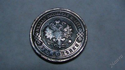 Лот: 1067382. Фото: 1. 3 копейки 1910 года. Россия до 1917 года