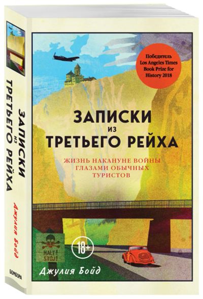 Лот: 22197212. Фото: 1. Джулия Бойд - Записки из Третьего... История