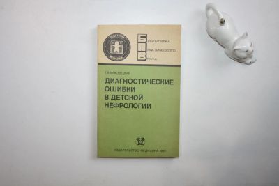 Лот: 23269977. Фото: 1. Диагностические ошибки в детской... Традиционная медицина